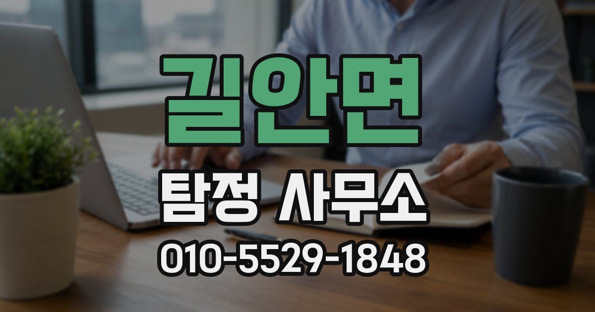 길안면 탐정 사무소