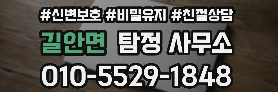 길안면 탐정 사무소