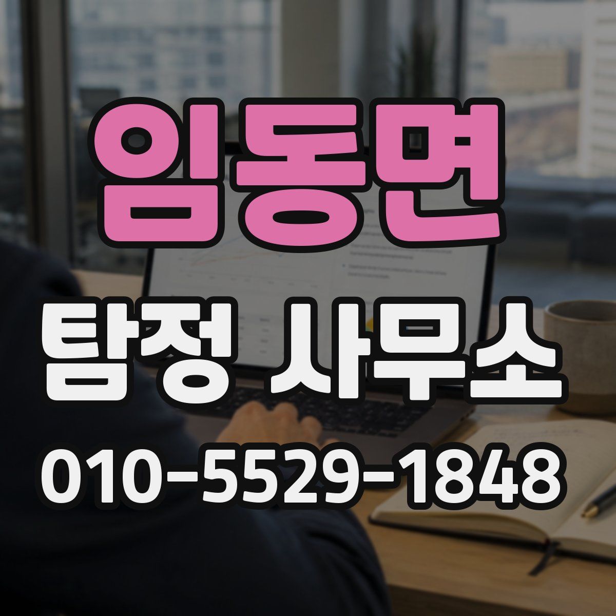 임동면 탐정 사무소