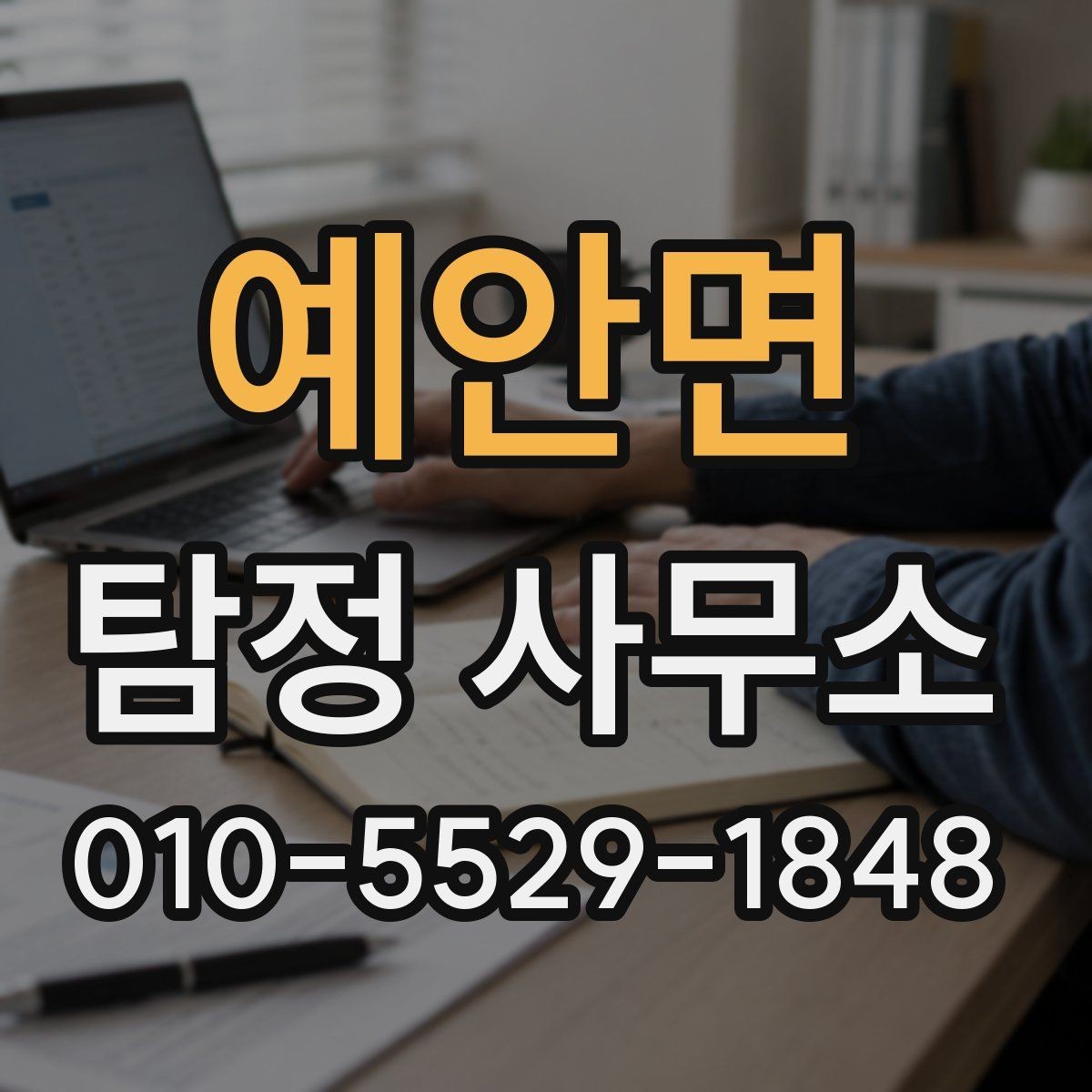 예안면 탐정 사무소 의뢰 후 소통 방식은 어떻게 할까