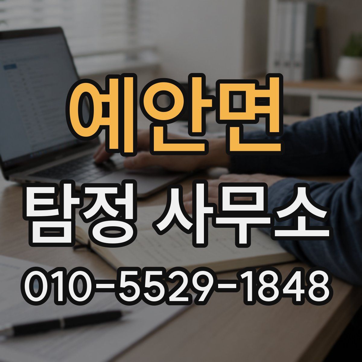 예안면 탐정 사무소
