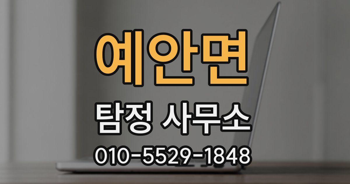 예안면 탐정 사무소