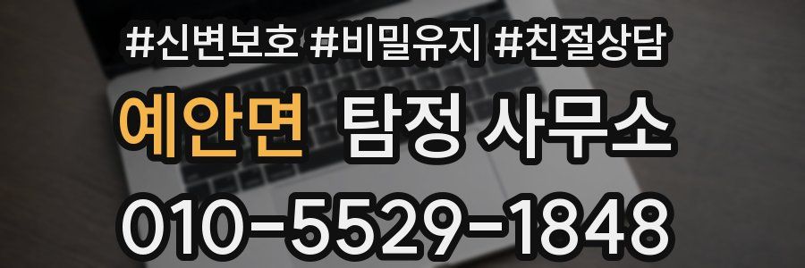 예안면 탐정 사무소