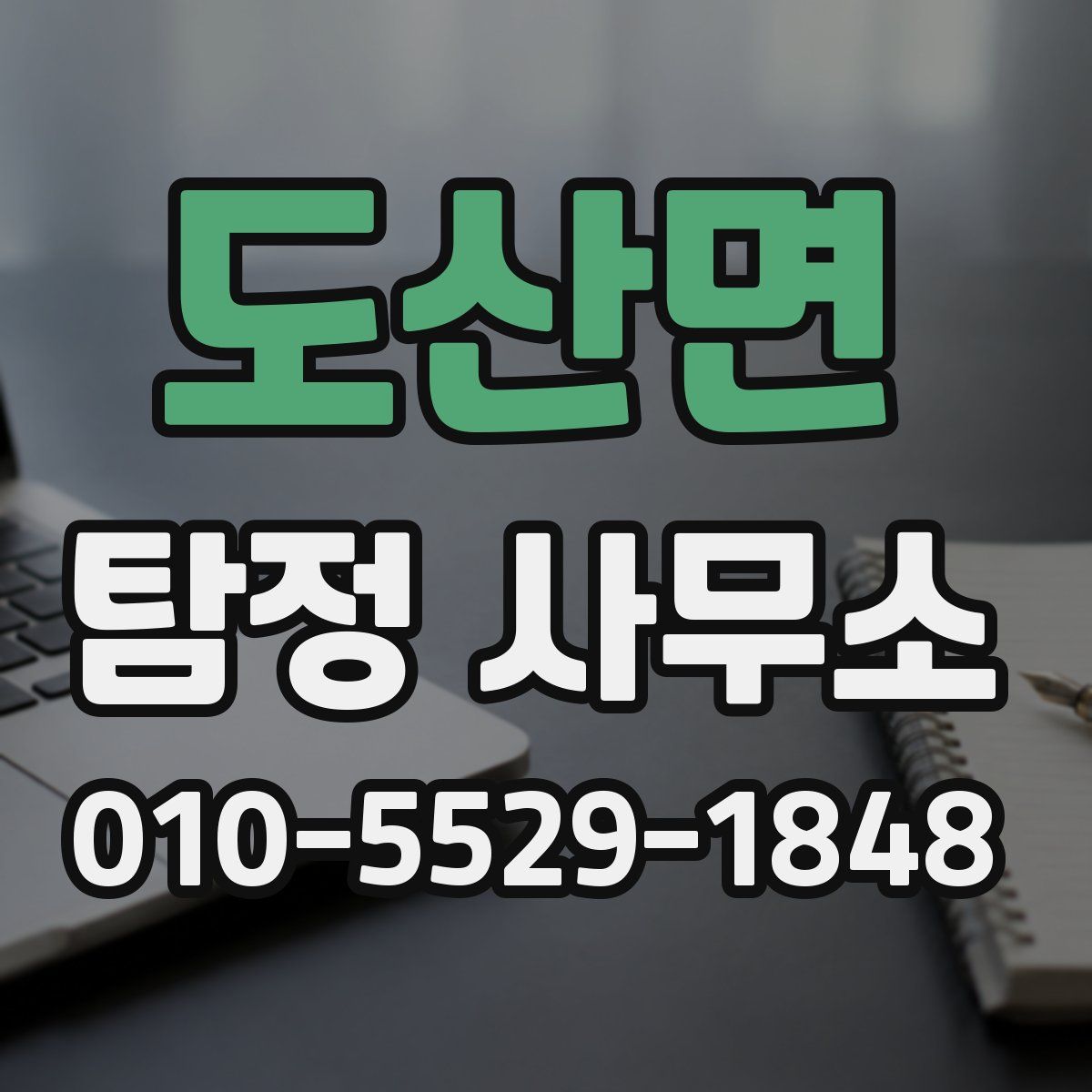 도산면 탐정 사무소