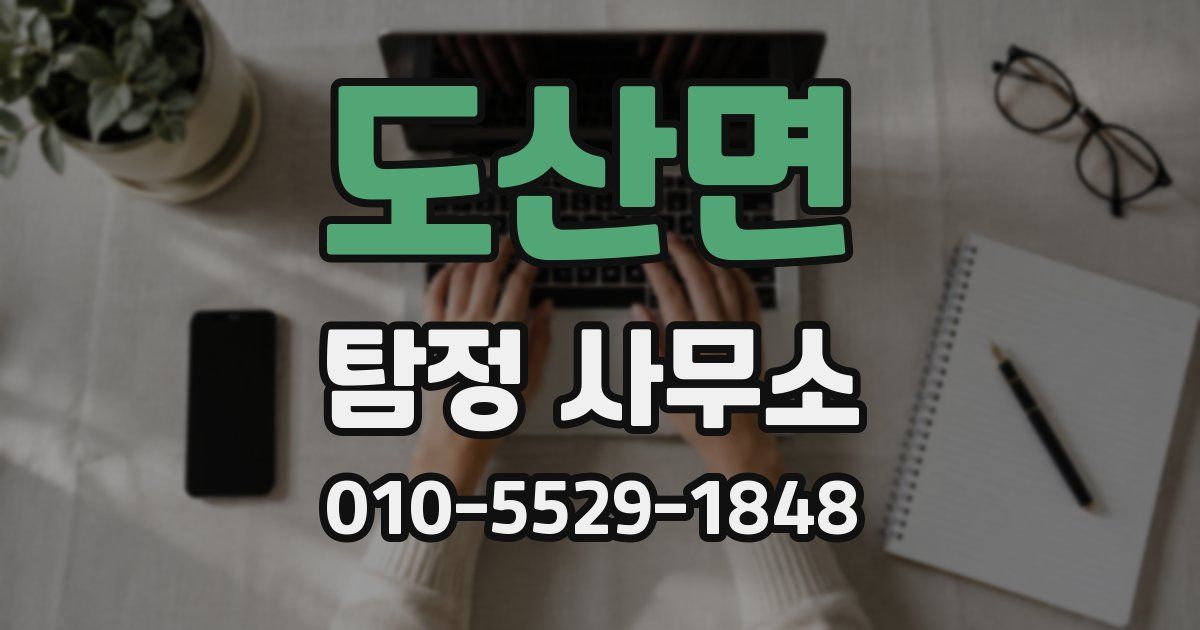도산면 탐정 사무소