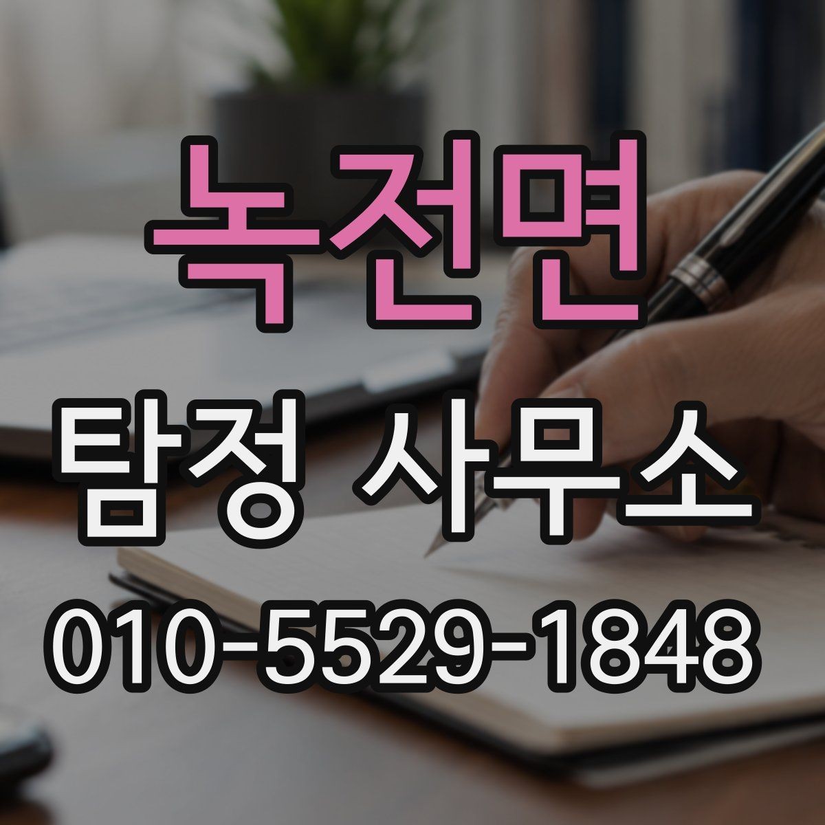 녹전면 탐정 사무소 문의가 많은 사안별 정리