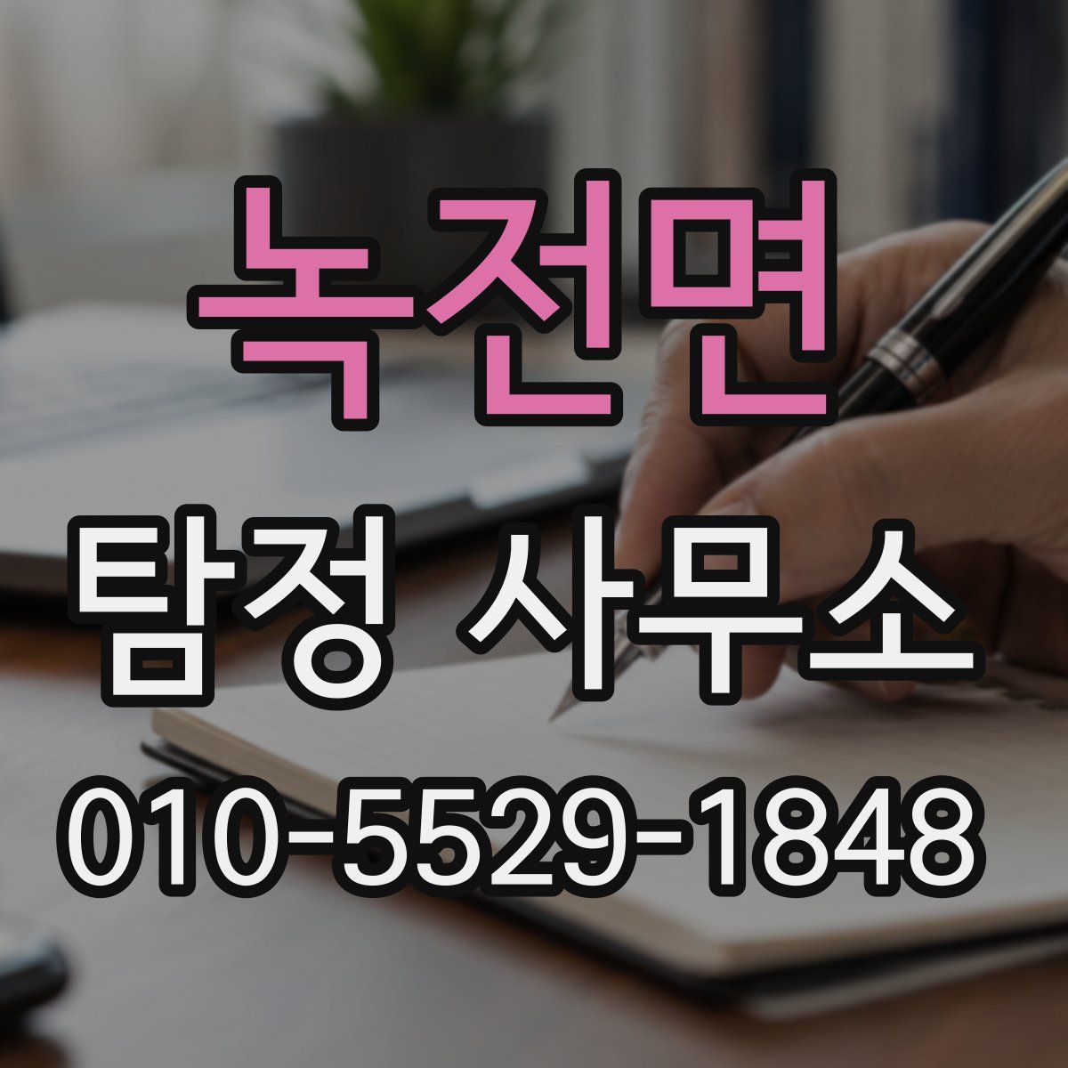 녹전면 탐정 사무소