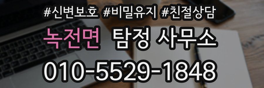 녹전면 탐정 사무소