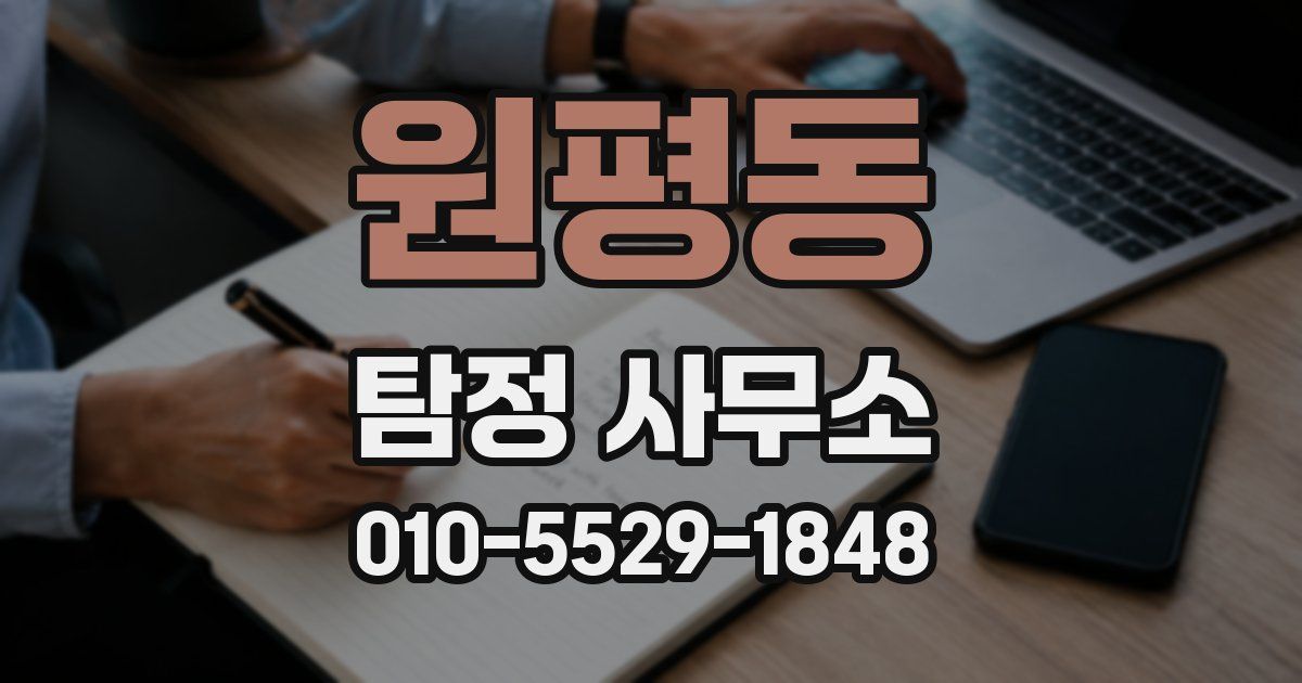 원평동 탐정 사무소
