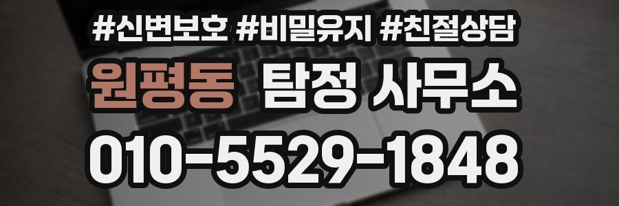 원평동 탐정 사무소