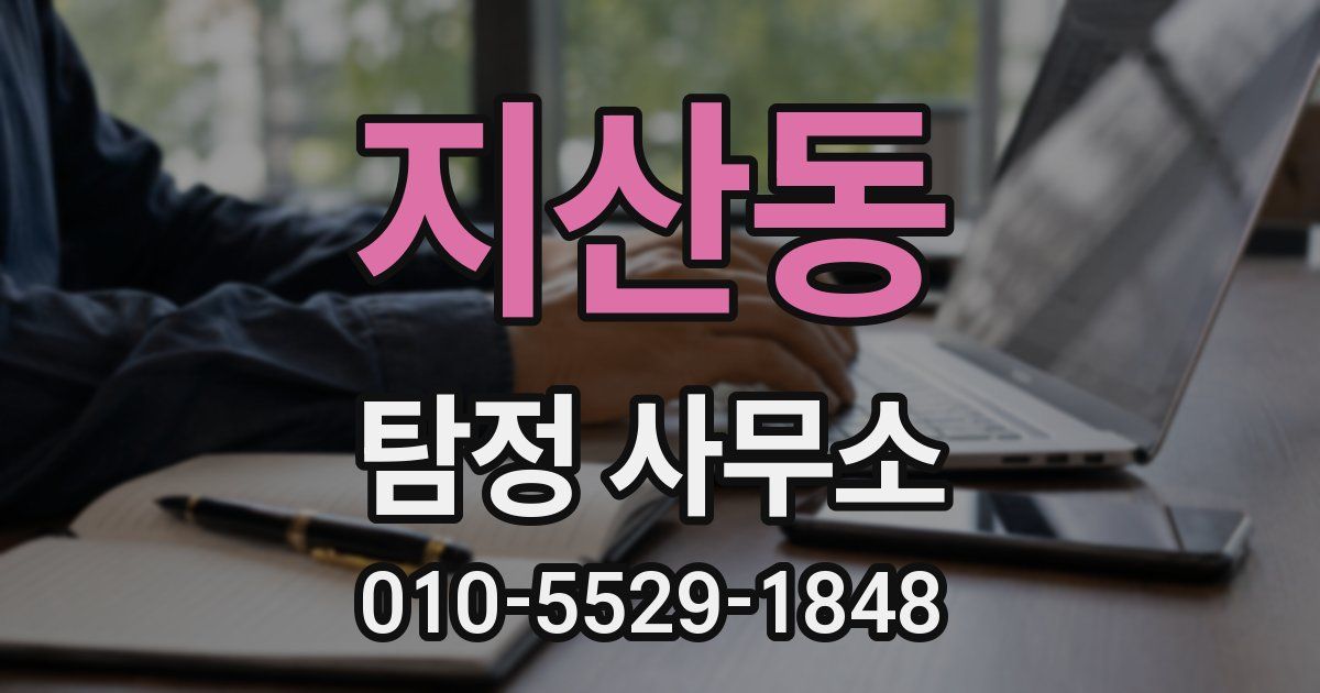 지산동 탐정 사무소