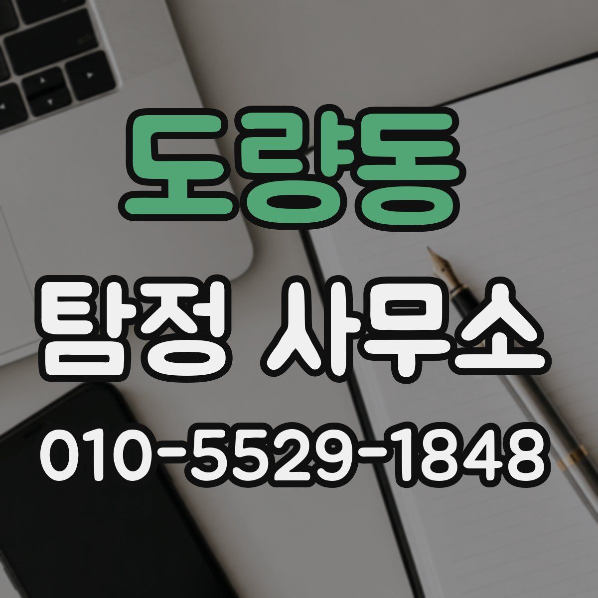 도량동 탐정 사무소