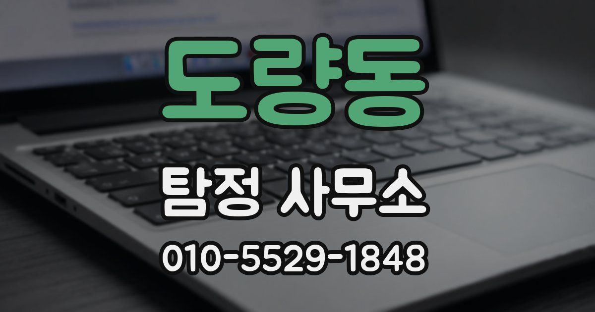 도량동 탐정 사무소