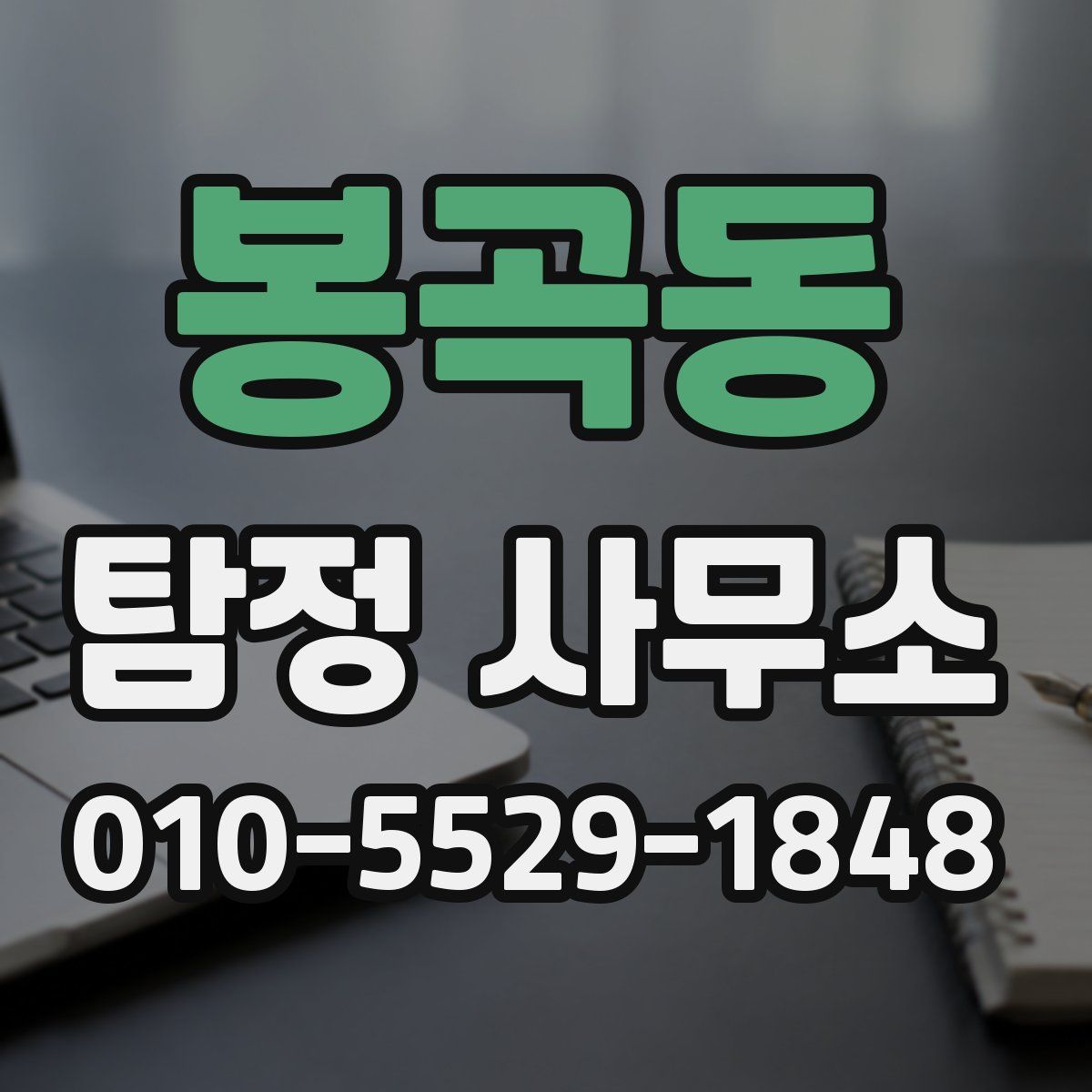 봉곡동 탐정 사무소