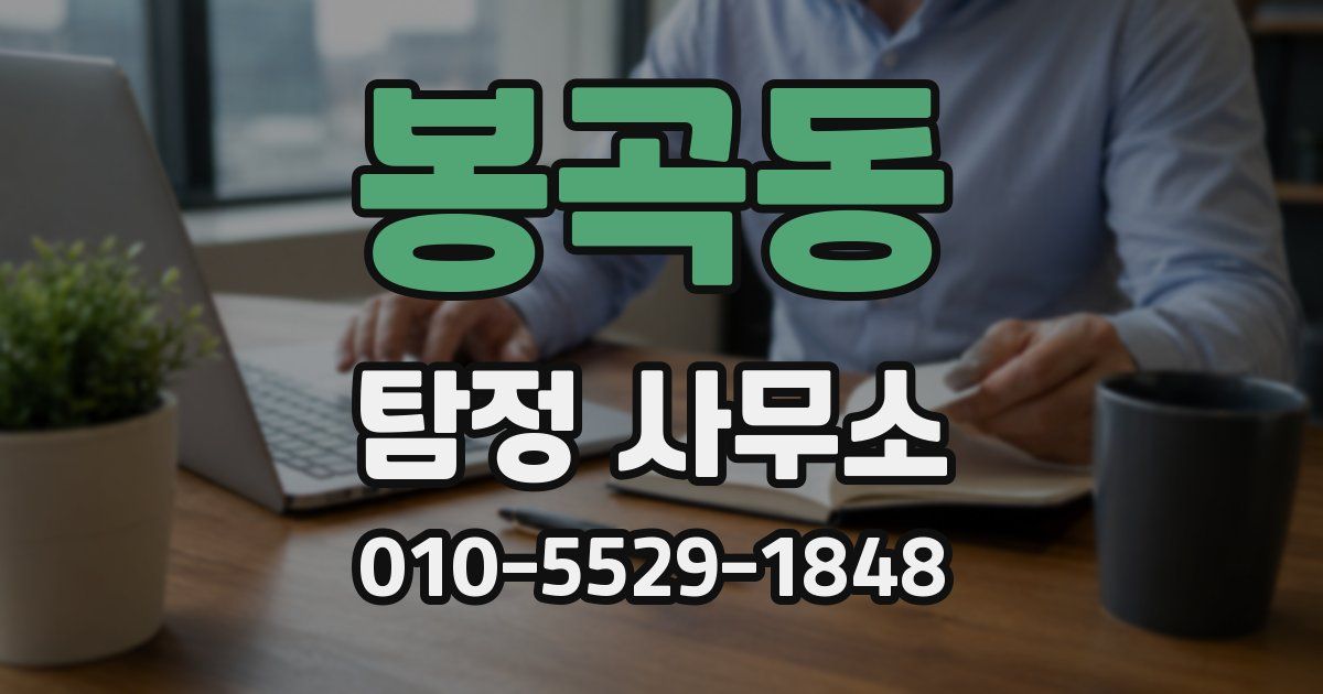 봉곡동 탐정 사무소