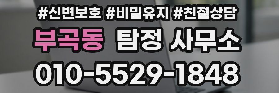 부곡동 탐정 사무소