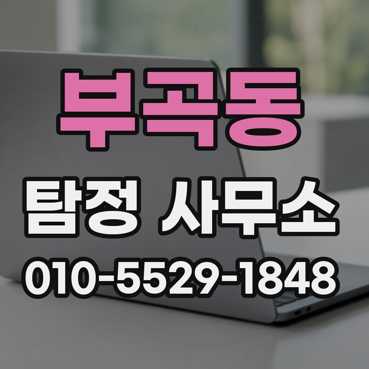 부곡동 탐정 사무소