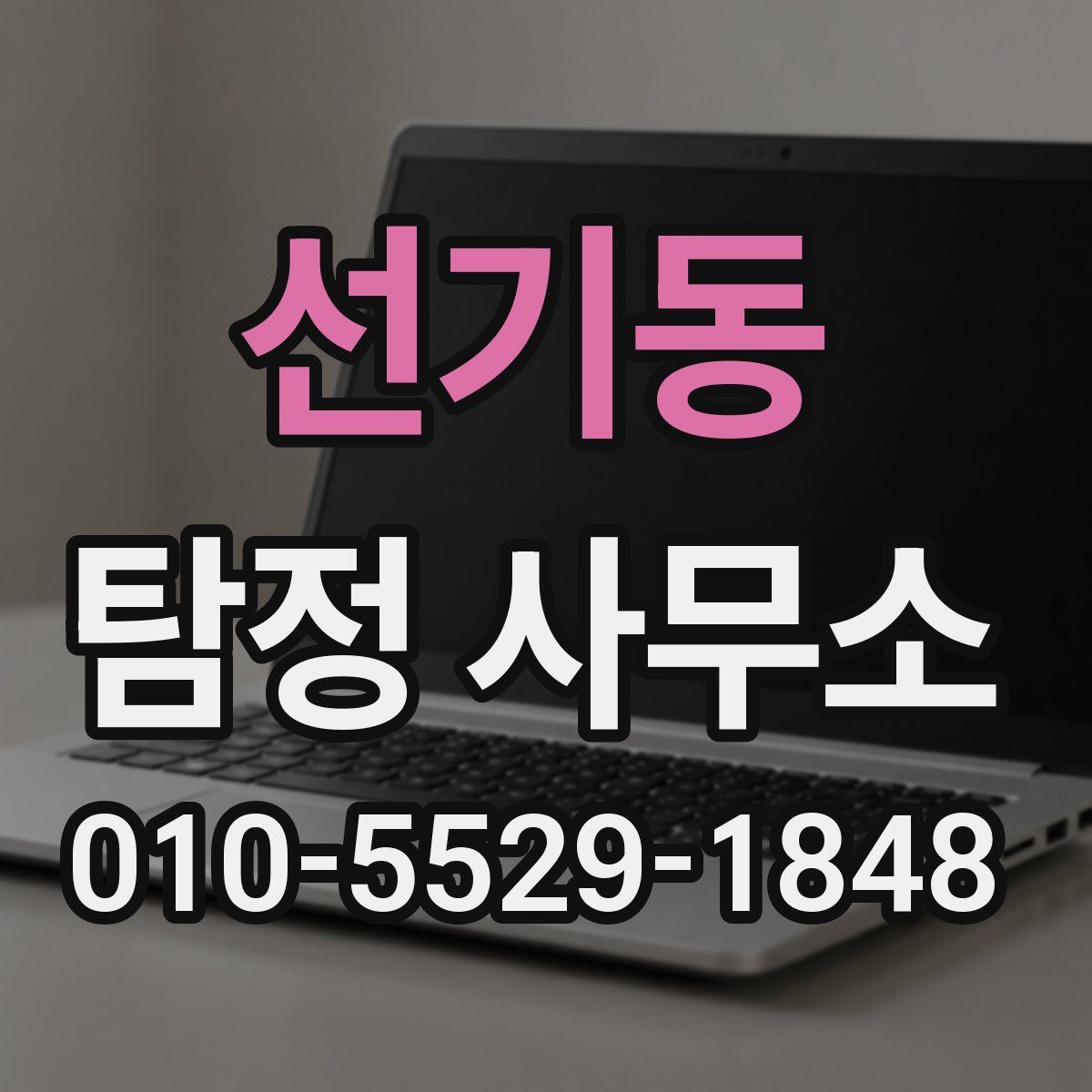 선기동 탐정 사무소