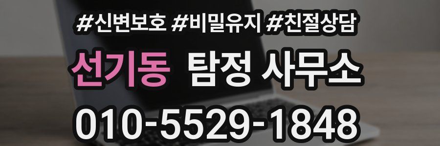 선기동 탐정 사무소