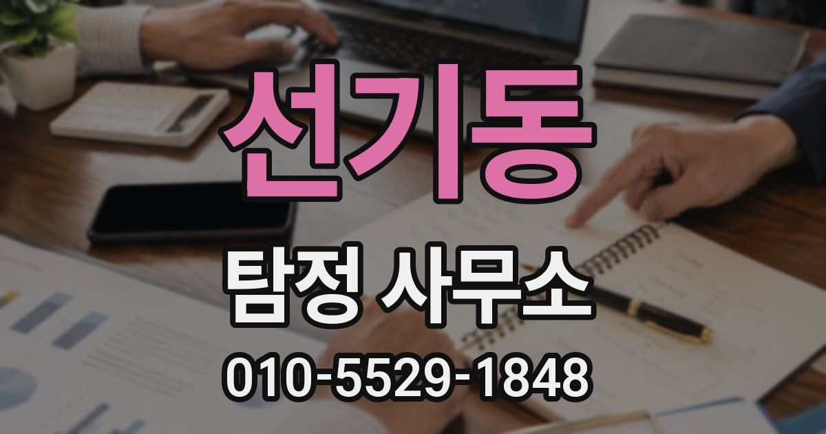 선기동 탐정 사무소