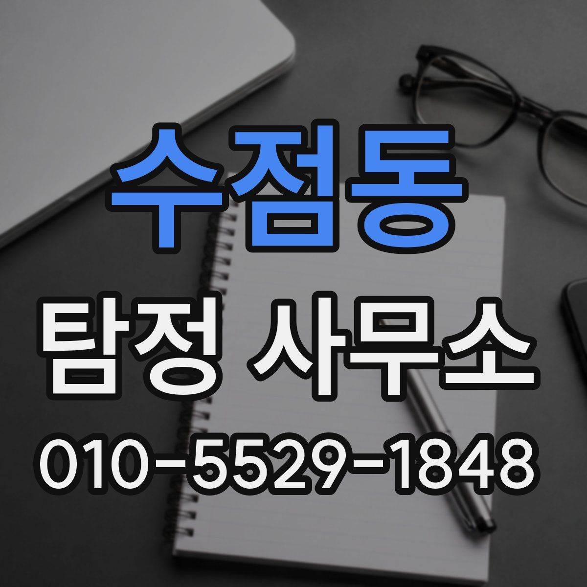 수점동 탐정 사무소