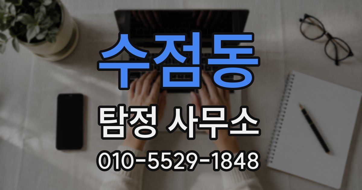 수점동 탐정 사무소