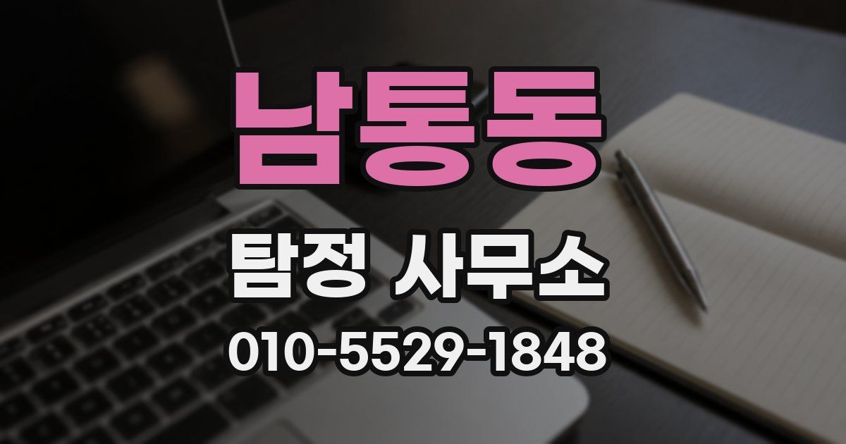 남통동 탐정 사무소