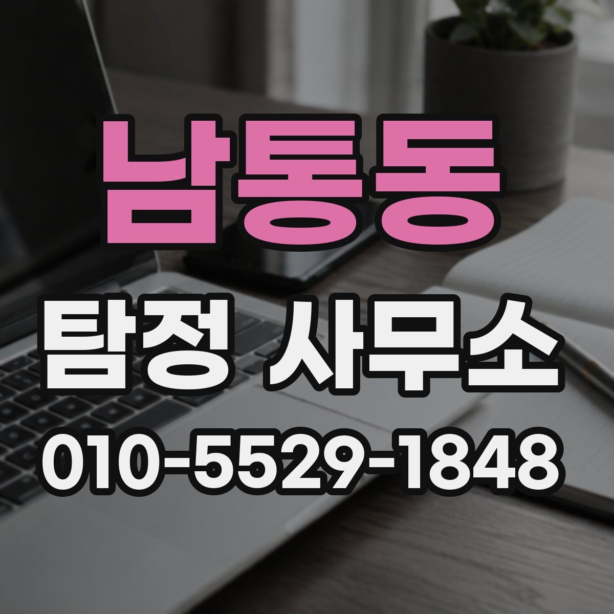 남통동 탐정 사무소