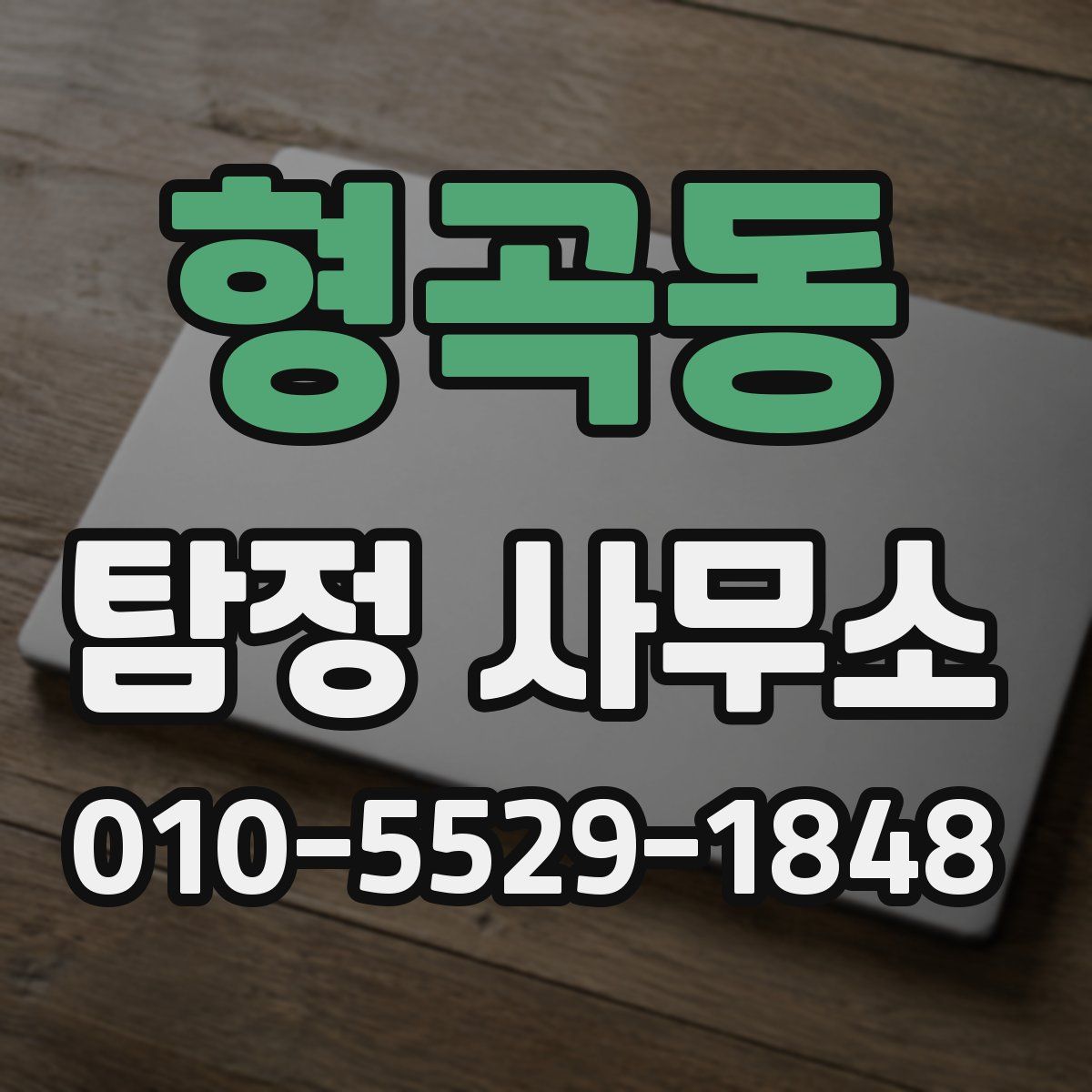 형곡동 탐정 사무소