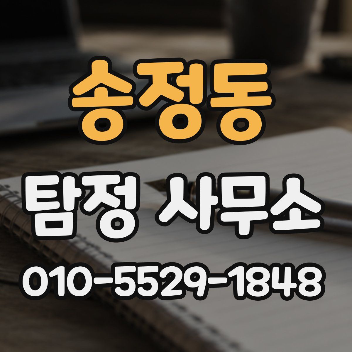송정동 탐정 사무소