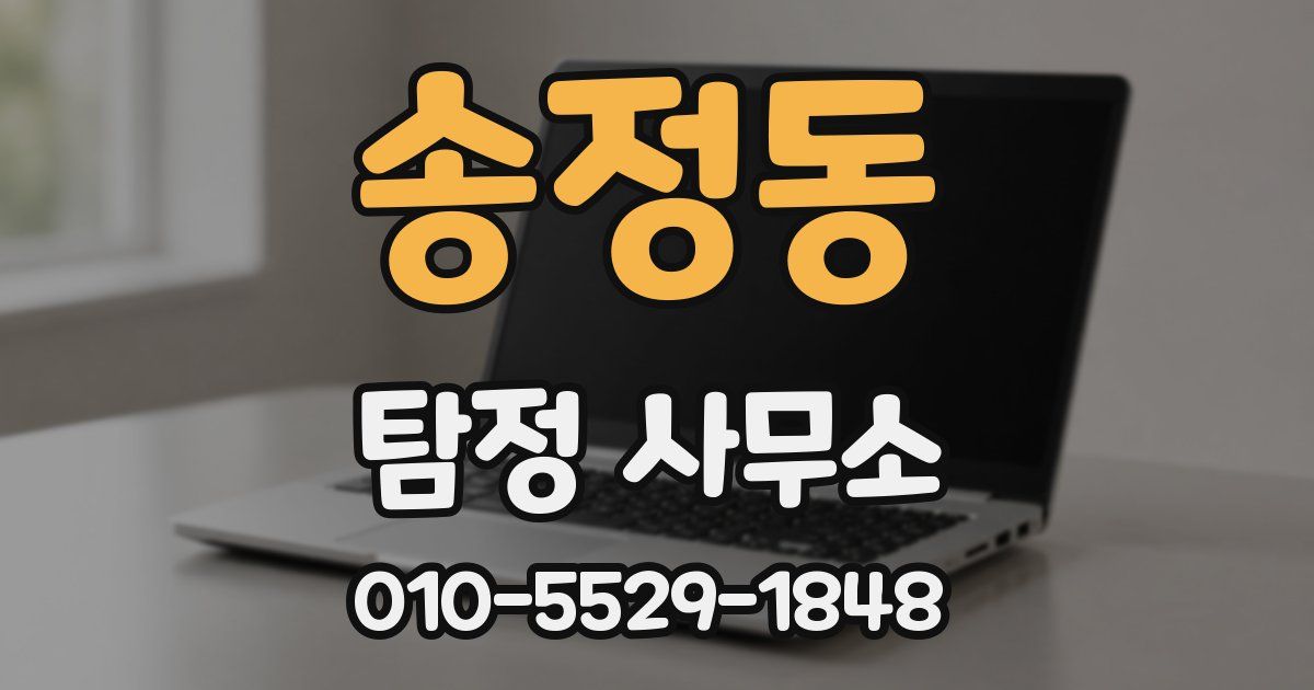 송정동 탐정 사무소