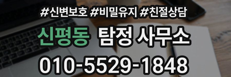 신평동 탐정 사무소