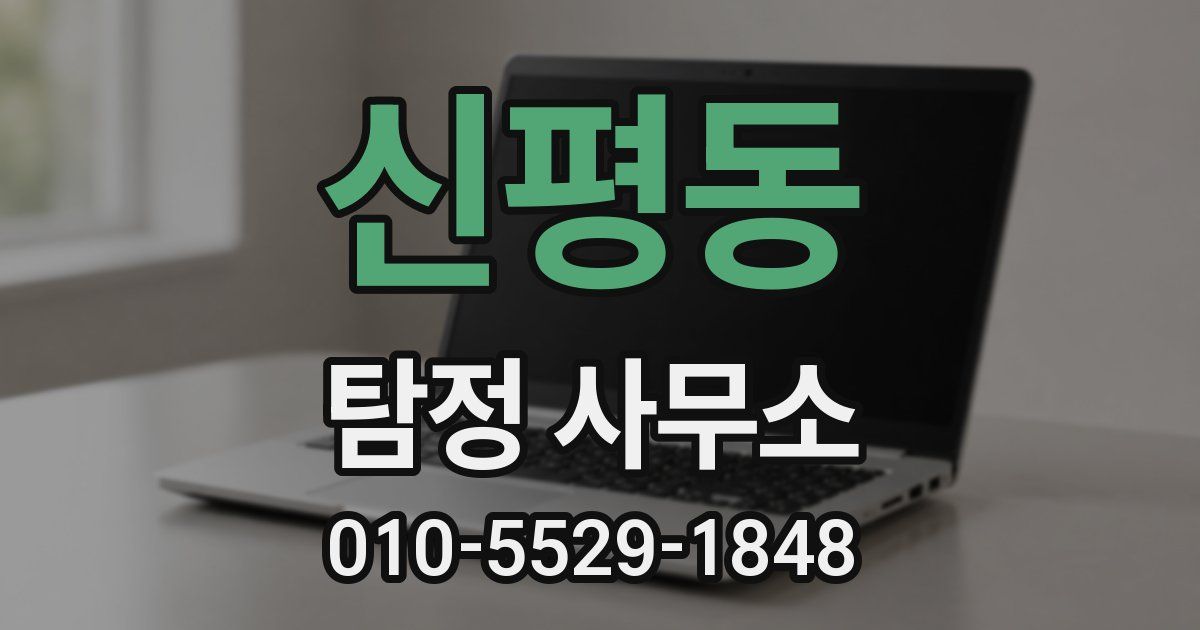신평동 탐정 사무소