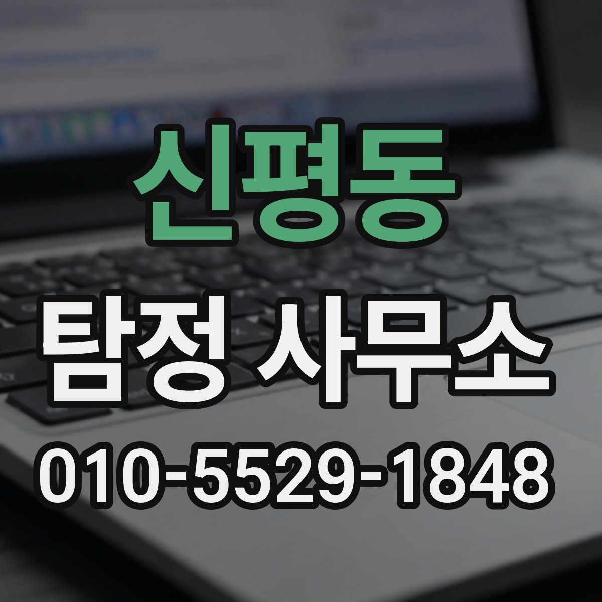 신평동 탐정 사무소