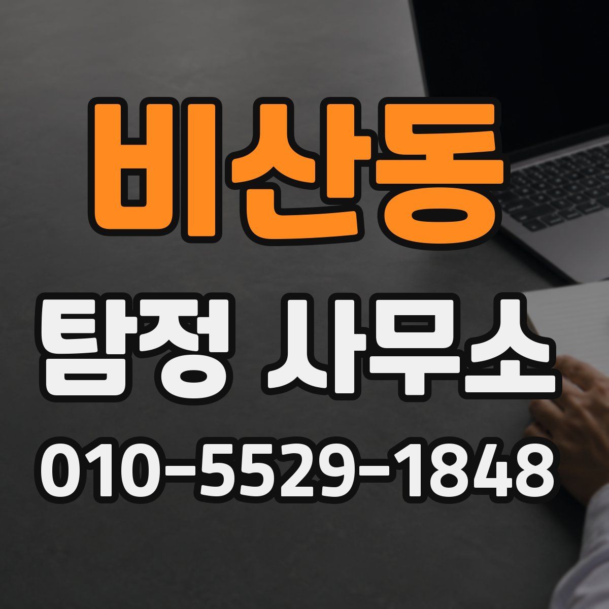 비산동 탐정 사무소