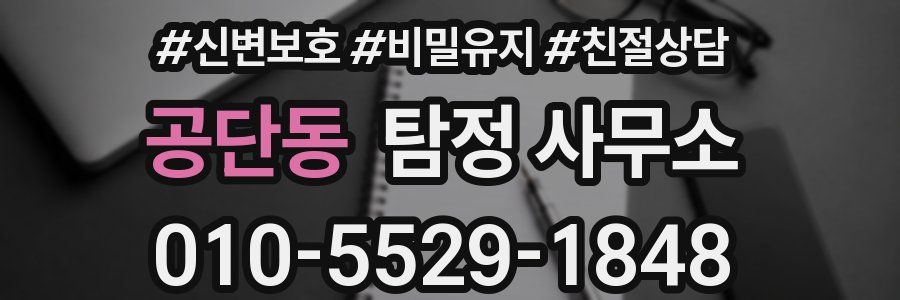공단동 탐정 사무소