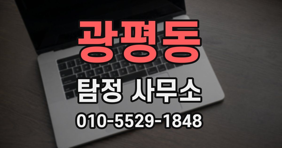 광평동 탐정 사무소