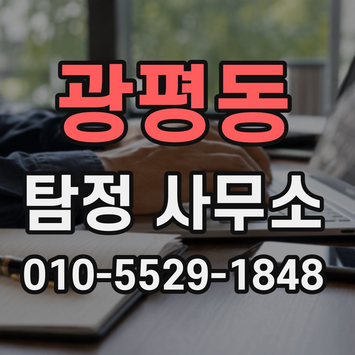 광평동 탐정 사무소