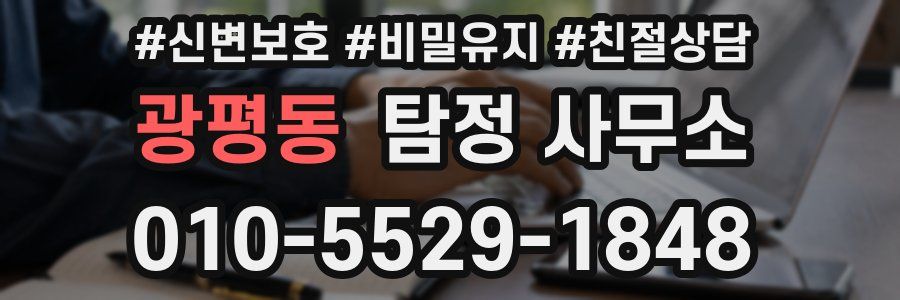 광평동 탐정 사무소
