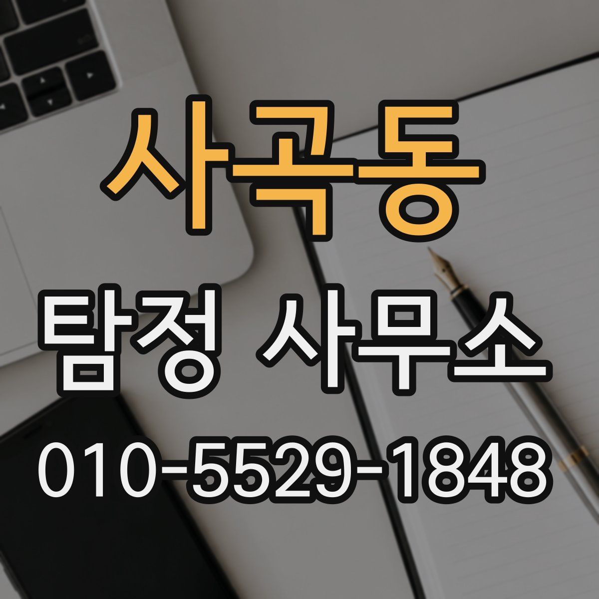 사곡동 탐정 사무소
