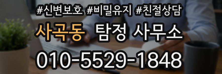 사곡동 탐정 사무소