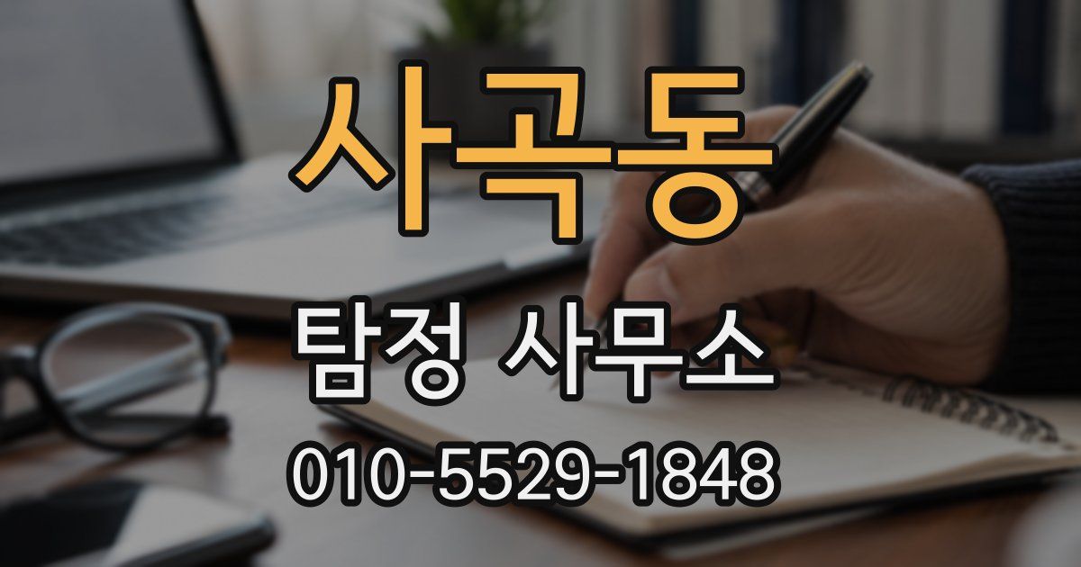 사곡동 탐정 사무소