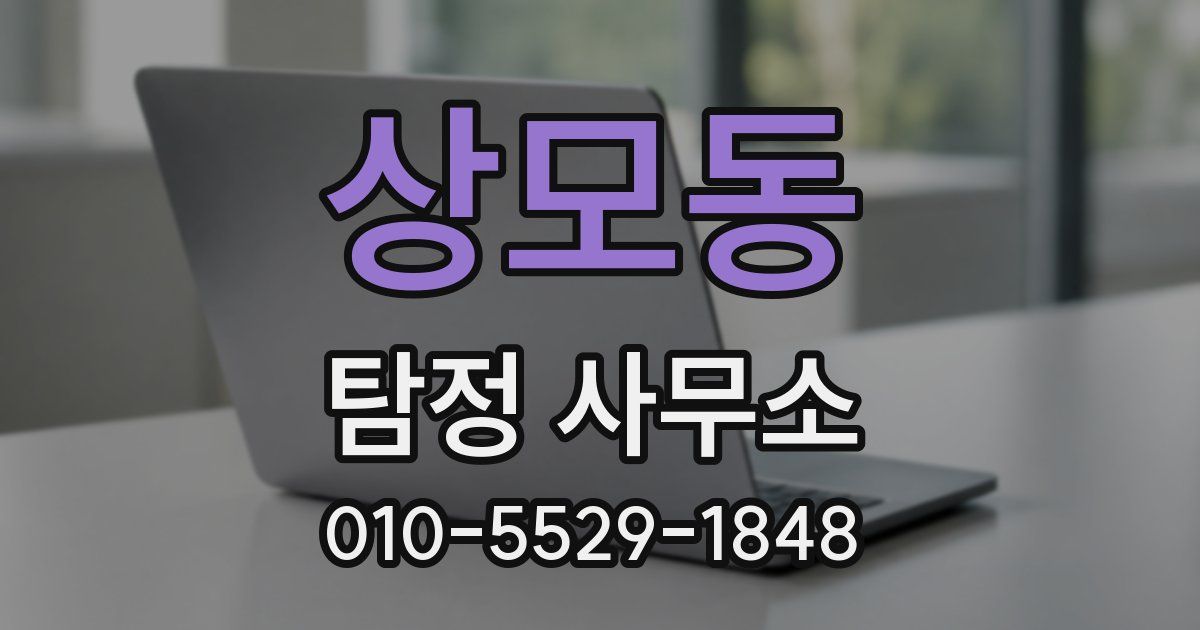 상모동 탐정 사무소