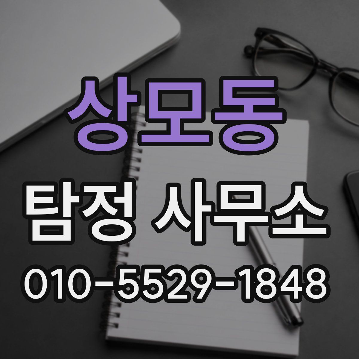 상모동 탐정 사무소