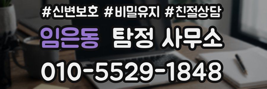임은동 탐정 사무소