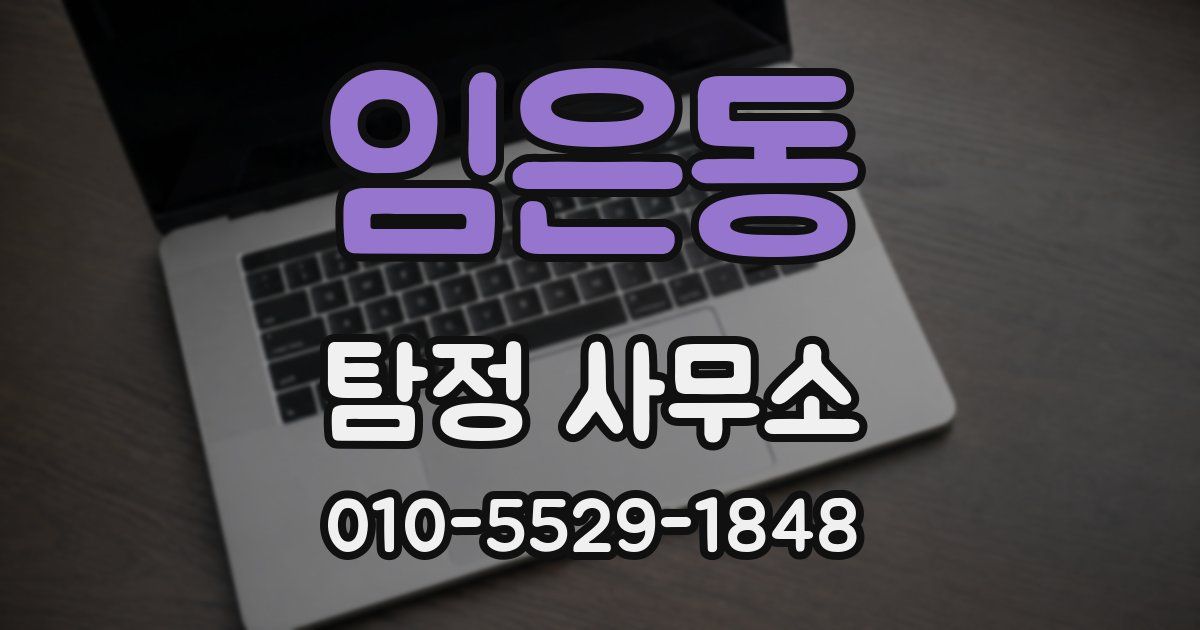 임은동 탐정 사무소