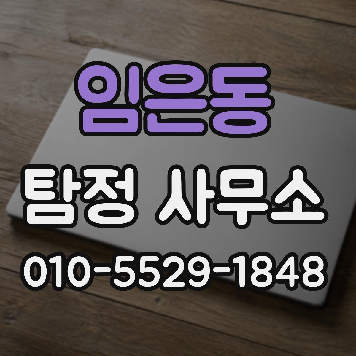 임은동 탐정 사무소