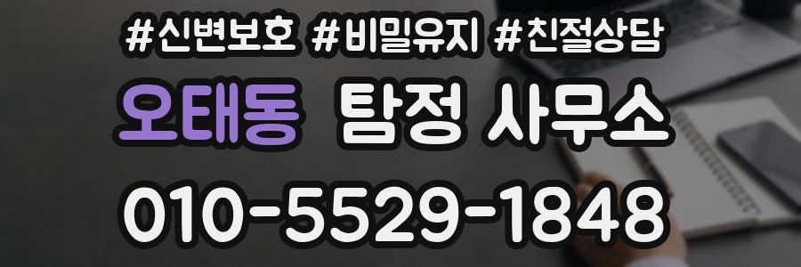 오태동 탐정 사무소
