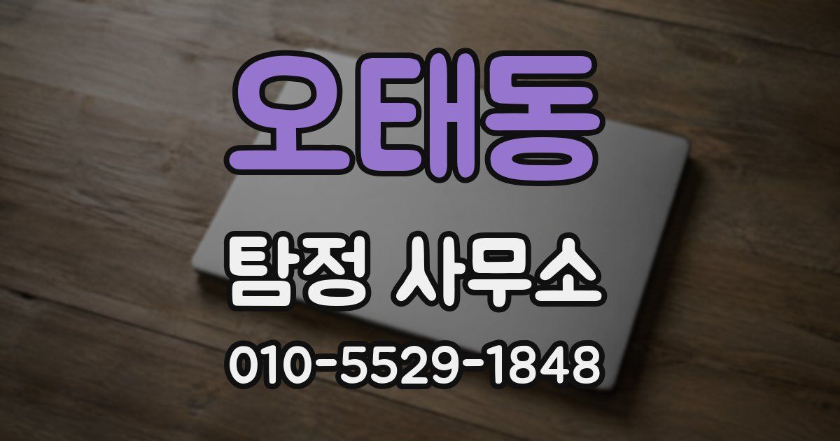 오태동 탐정 사무소