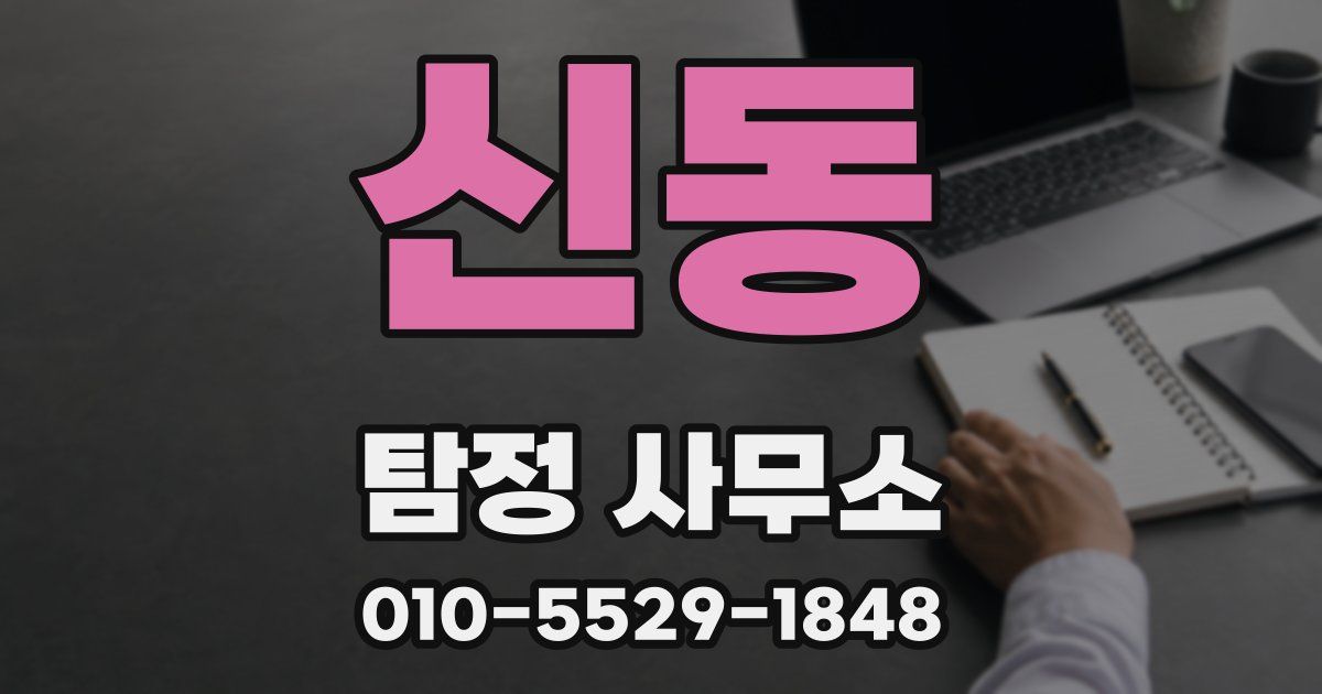 신동 탐정 사무소